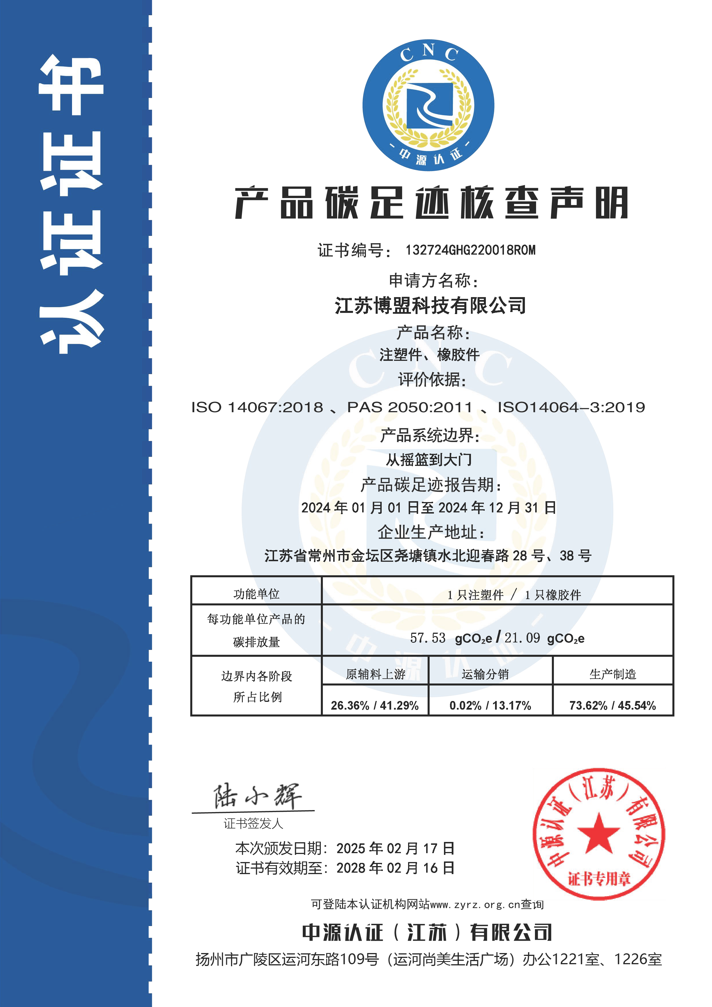 产品碳足迹核查声明